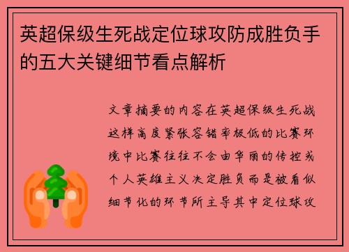 英超保级生死战定位球攻防成胜负手的五大关键细节看点解析