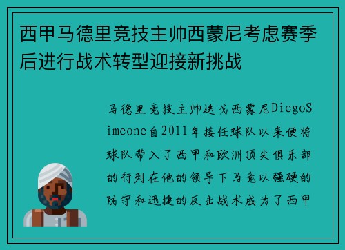 西甲马德里竞技主帅西蒙尼考虑赛季后进行战术转型迎接新挑战