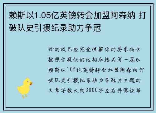 赖斯以1.05亿英镑转会加盟阿森纳 打破队史引援纪录助力争冠