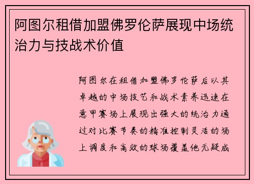 阿图尔租借加盟佛罗伦萨展现中场统治力与技战术价值