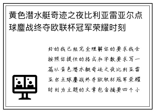 黄色潜水艇奇迹之夜比利亚雷亚尔点球鏖战终夺欧联杯冠军荣耀时刻